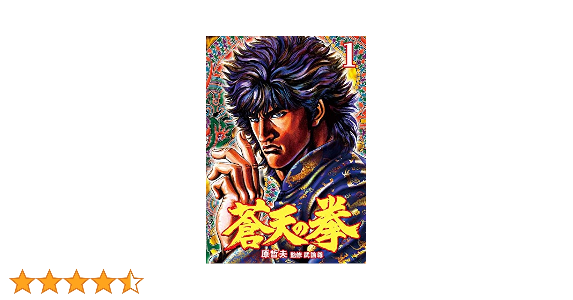 蒼天の拳 1巻 (ゼノンコミックス) | 原 哲夫, 武論尊 | 青年
